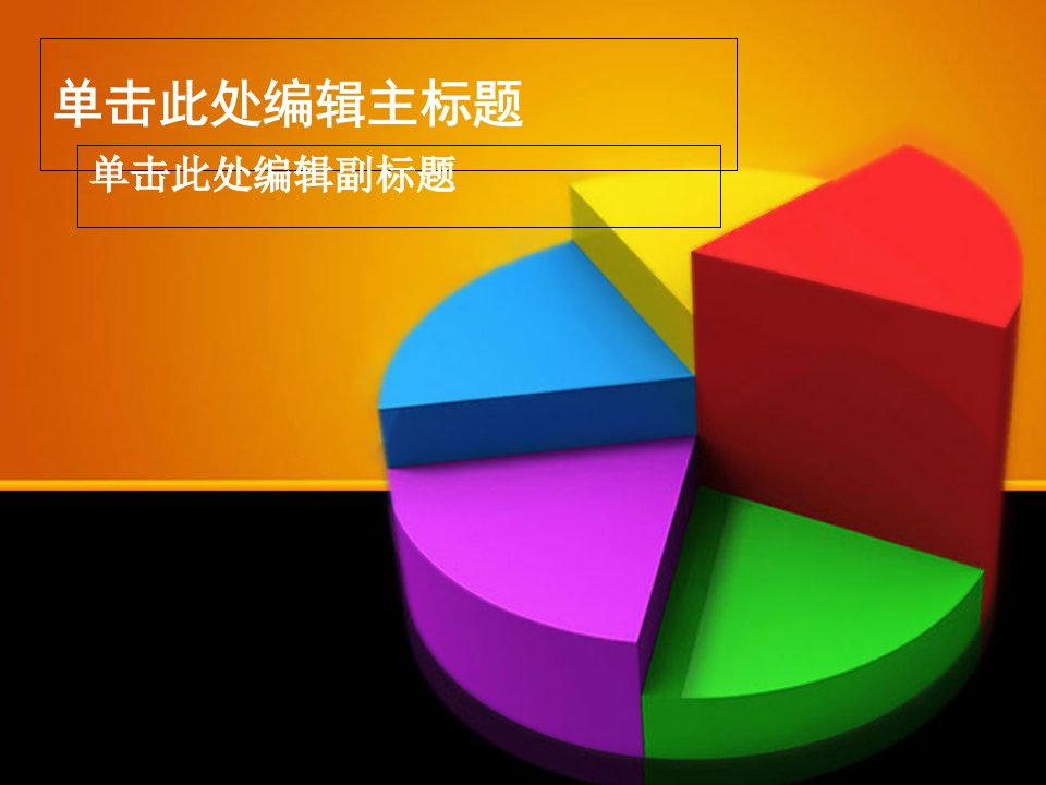 精美通用PPT模板彩色饼图主题