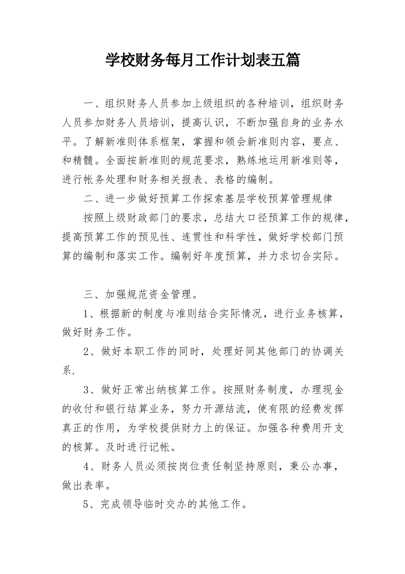 学校财务每月工作计划表五篇