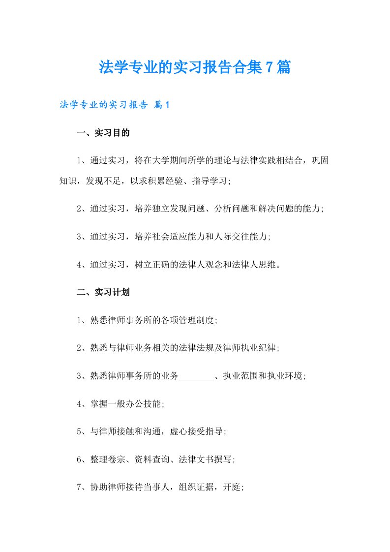 法学专业的实习报告合集7篇