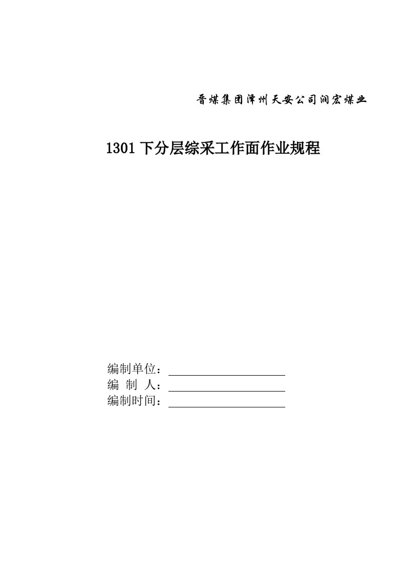 润宏煤业1301下分层综采工作面作业规程