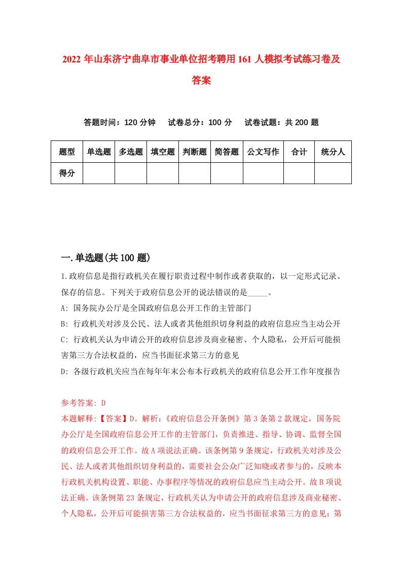 2022年山东济宁曲阜市事业单位招考聘用161人模拟考试练习卷及答案第6卷