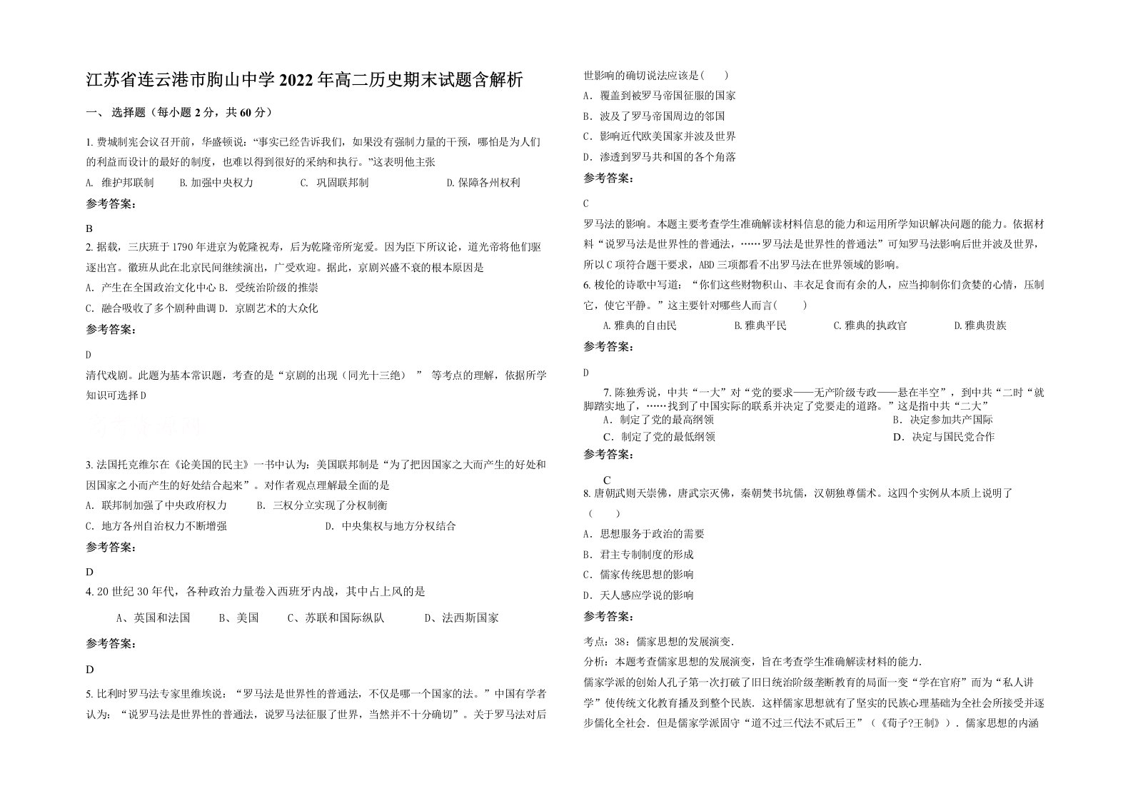 江苏省连云港市朐山中学2022年高二历史期末试题含解析