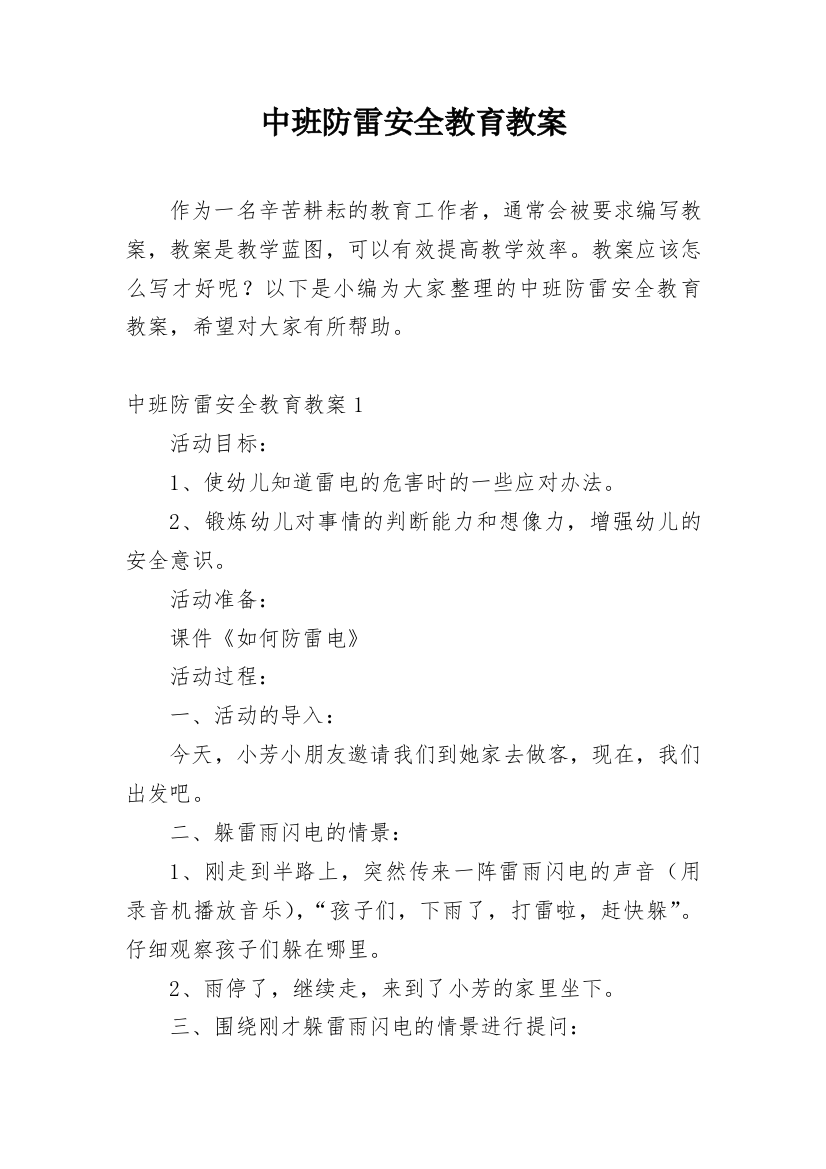 中班防雷安全教育教案