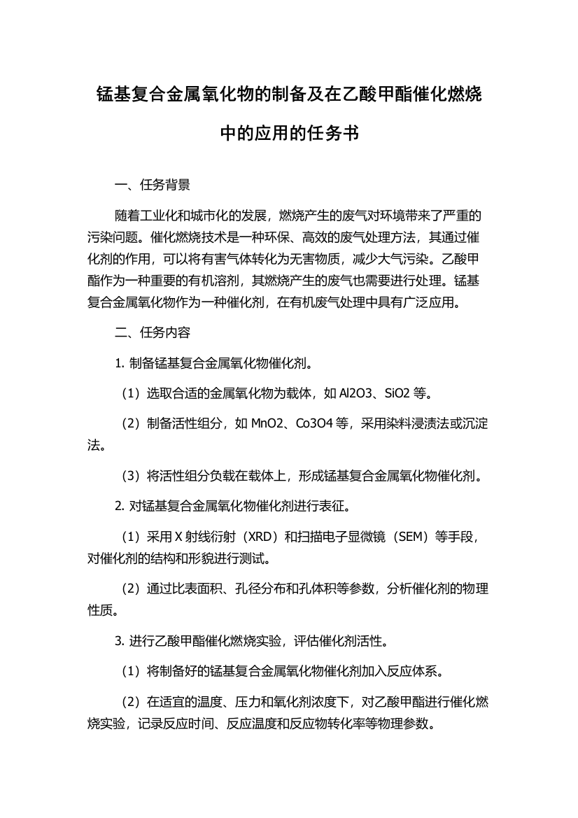 锰基复合金属氧化物的制备及在乙酸甲酯催化燃烧中的应用的任务书