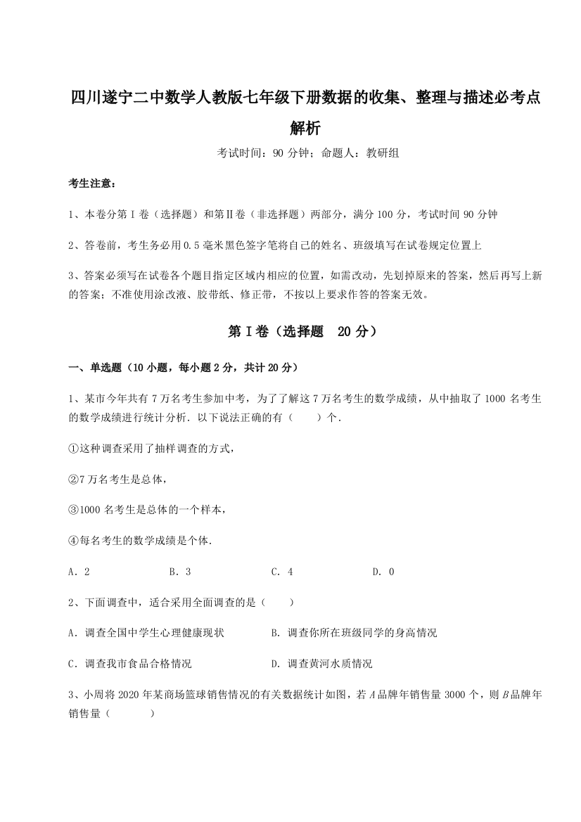 强化训练四川遂宁二中数学人教版七年级下册数据的收集、整理与描述必考点解析B卷（解析版）