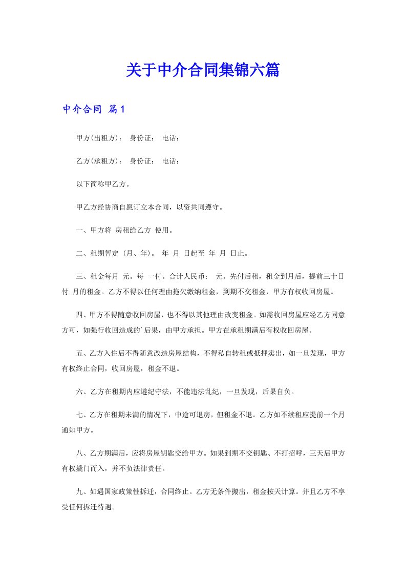 关于中介合同集锦六篇