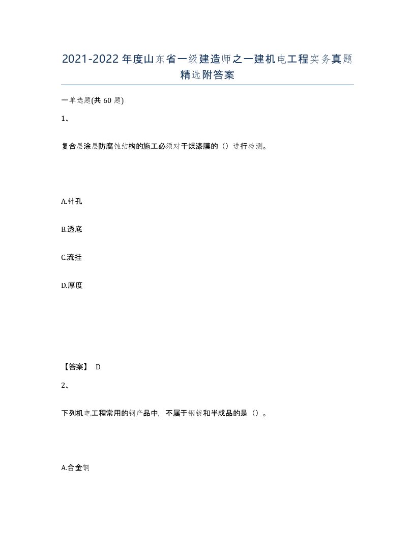 2021-2022年度山东省一级建造师之一建机电工程实务真题附答案