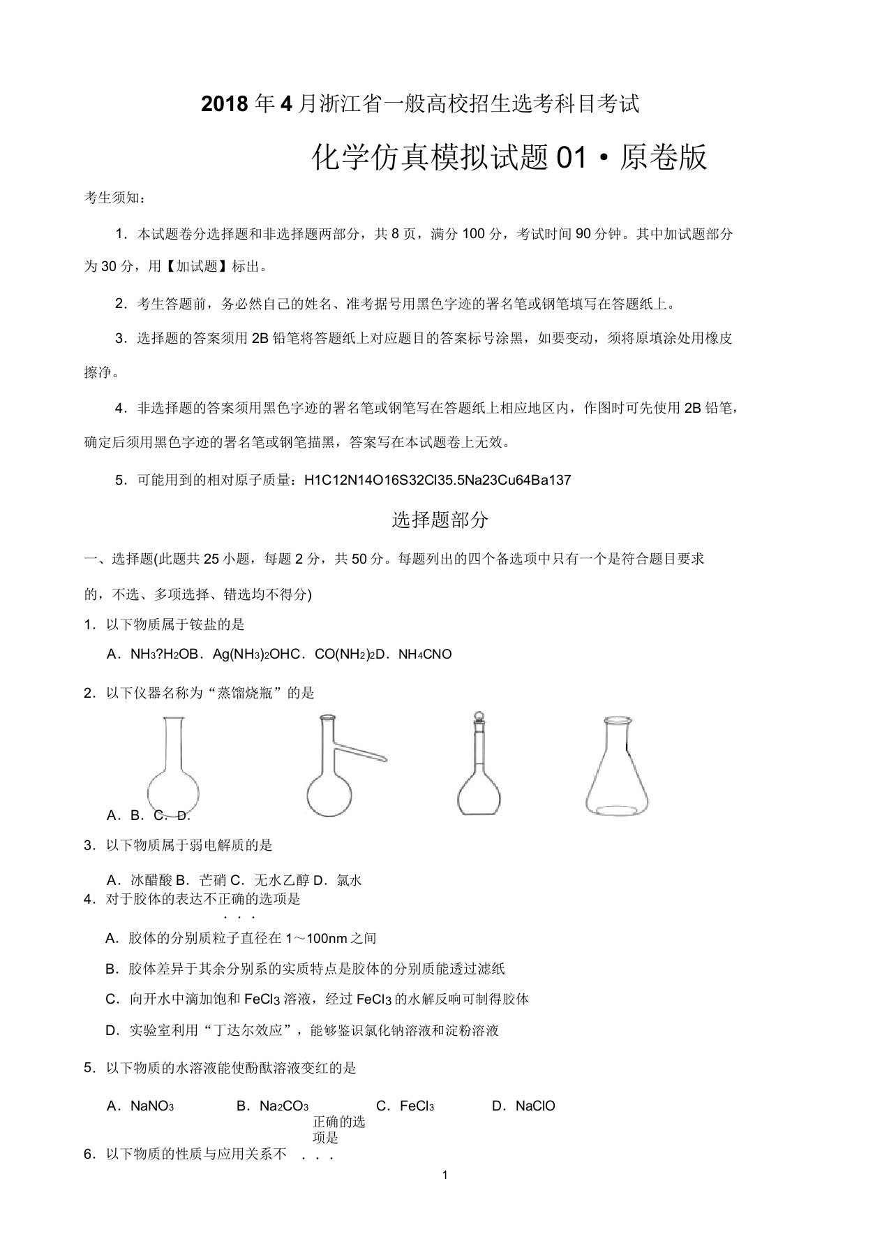 浙江省普通高校招生选考科目考试化学仿真模拟题01(原卷版)