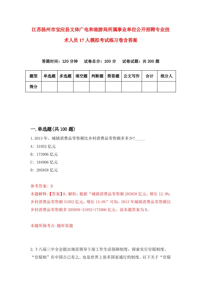 江苏扬州市宝应县文体广电和旅游局所属事业单位公开招聘专业技术人员17人模拟考试练习卷含答案7