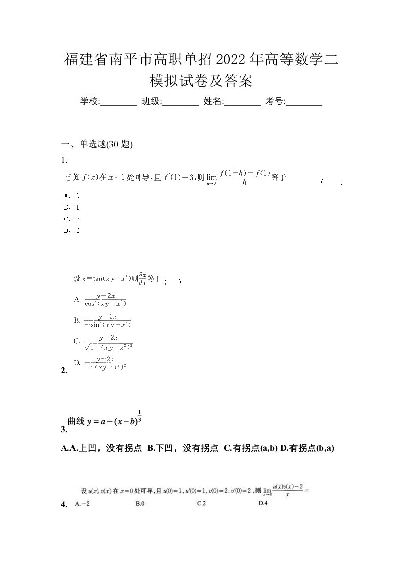 福建省南平市高职单招2022年高等数学二模拟试卷及答案