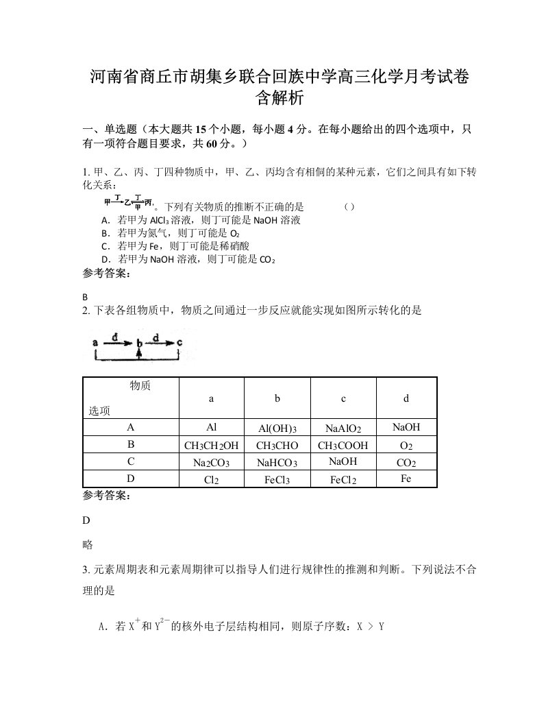 河南省商丘市胡集乡联合回族中学高三化学月考试卷含解析