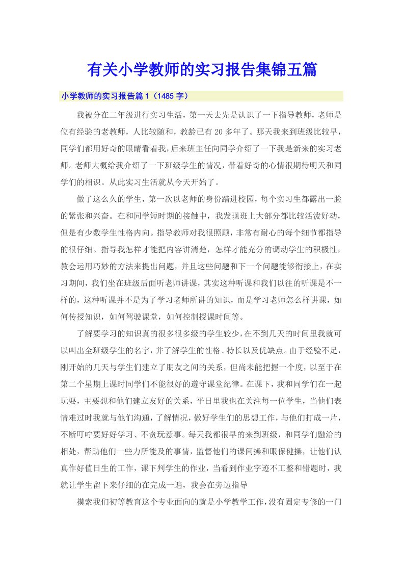 有关小学教师的实习报告集锦五篇