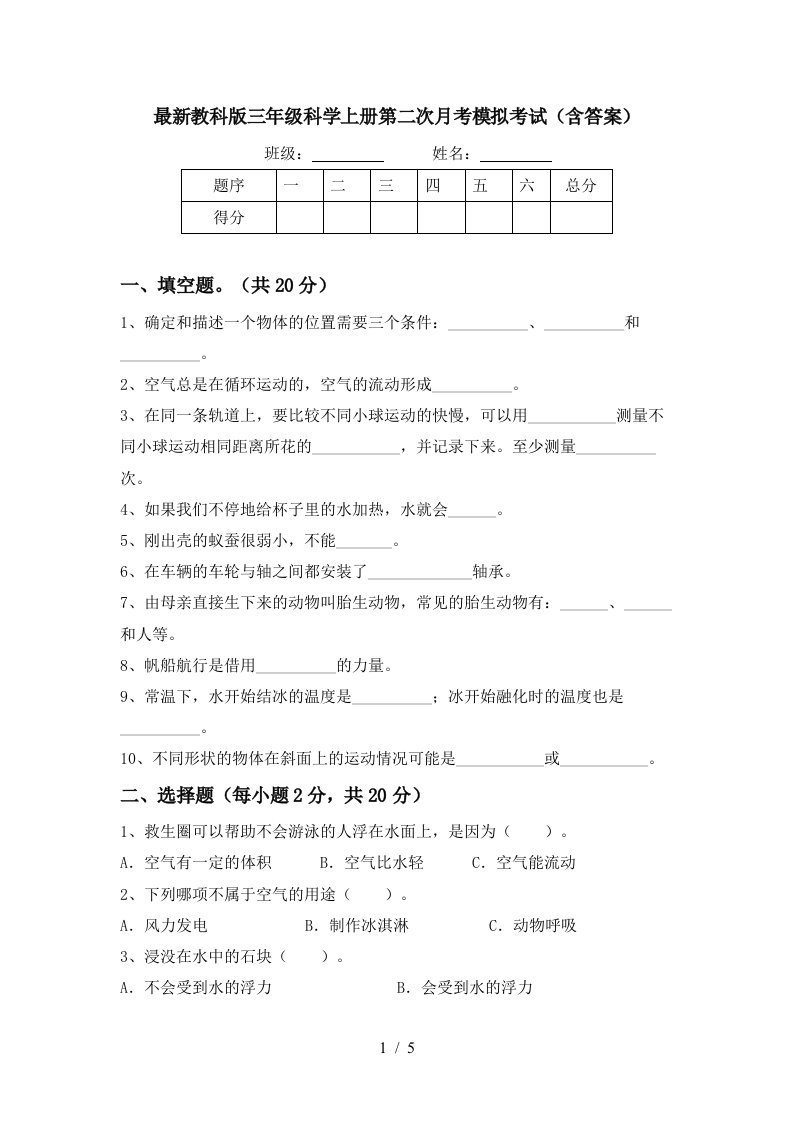 最新教科版三年级科学上册第二次月考模拟考试含答案