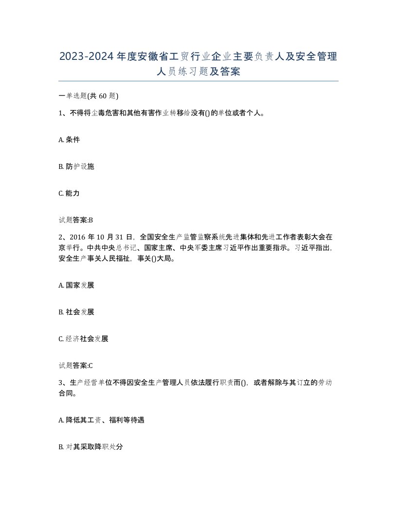 20232024年度安徽省工贸行业企业主要负责人及安全管理人员练习题及答案