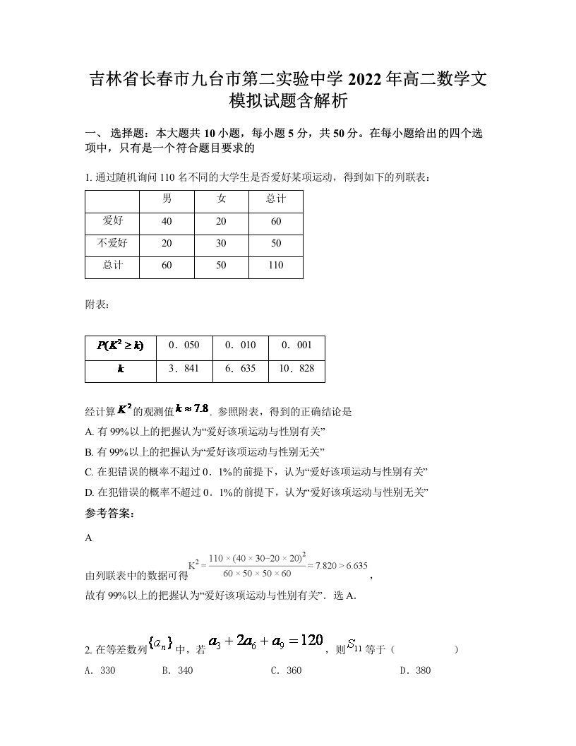 吉林省长春市九台市第二实验中学2022年高二数学文模拟试题含解析