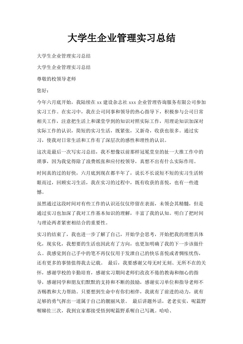 大学生企业管理实习总结