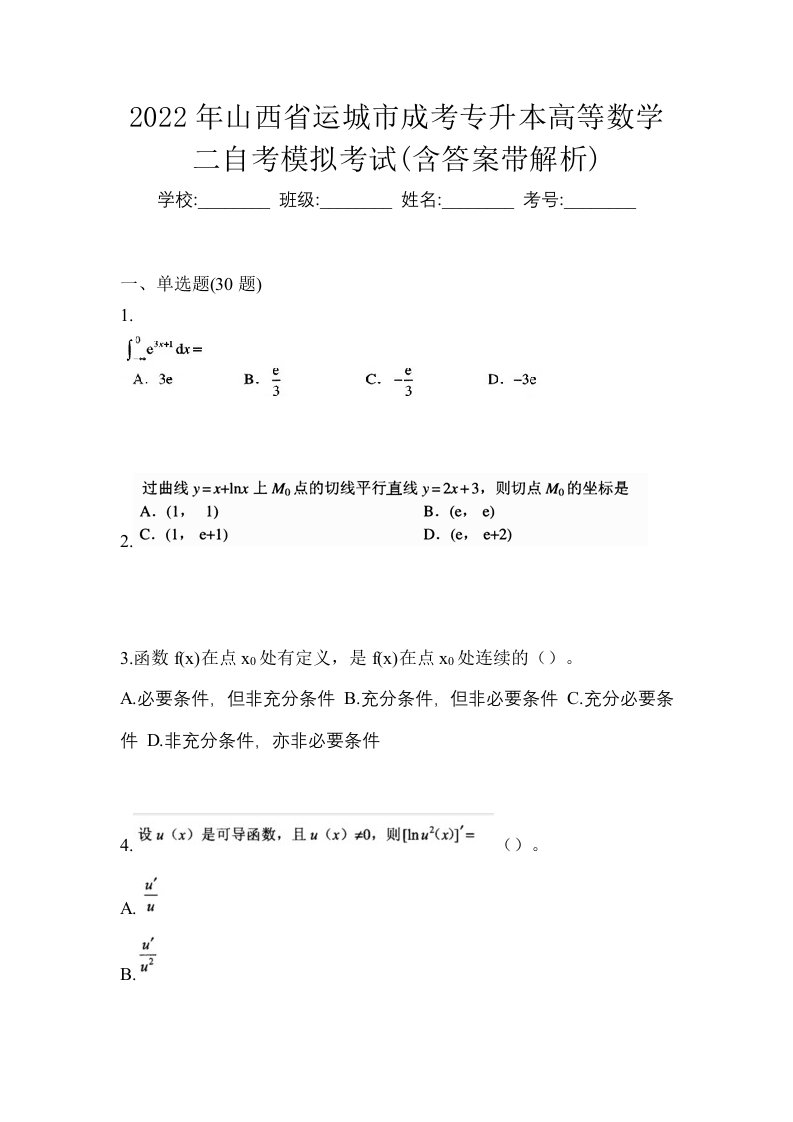 2022年山西省运城市成考专升本高等数学二自考模拟考试含答案带解析