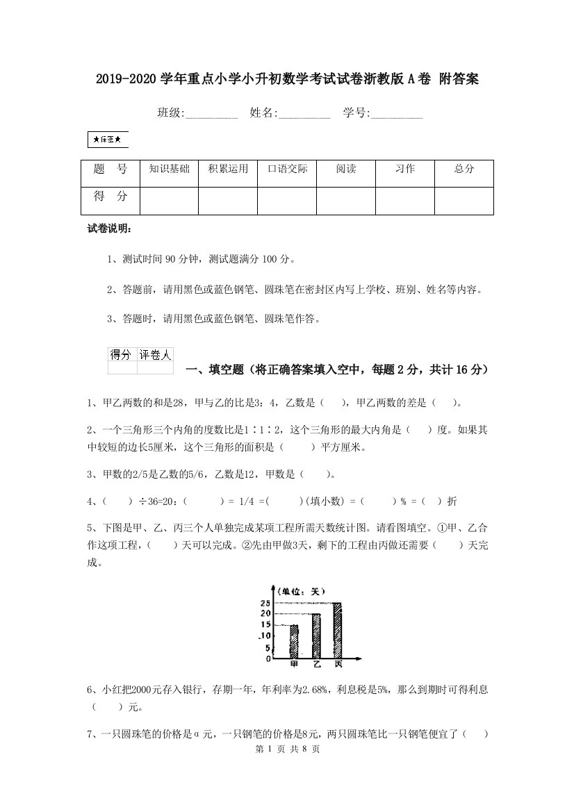 2019-2020学年重点小学小升初数学考试试卷浙教版A卷-附答案