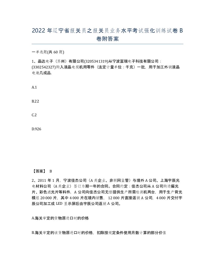 2022年辽宁省报关员之报关员业务水平考试强化训练试卷B卷附答案