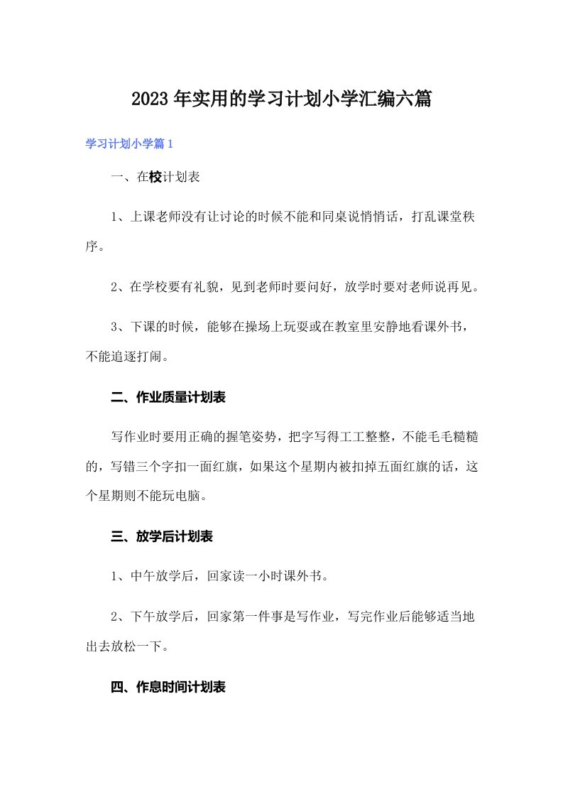 实用的学习计划小学汇编六篇