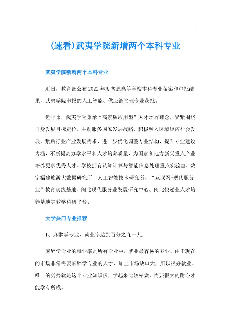 (速看)武夷学院新增两个本科专业