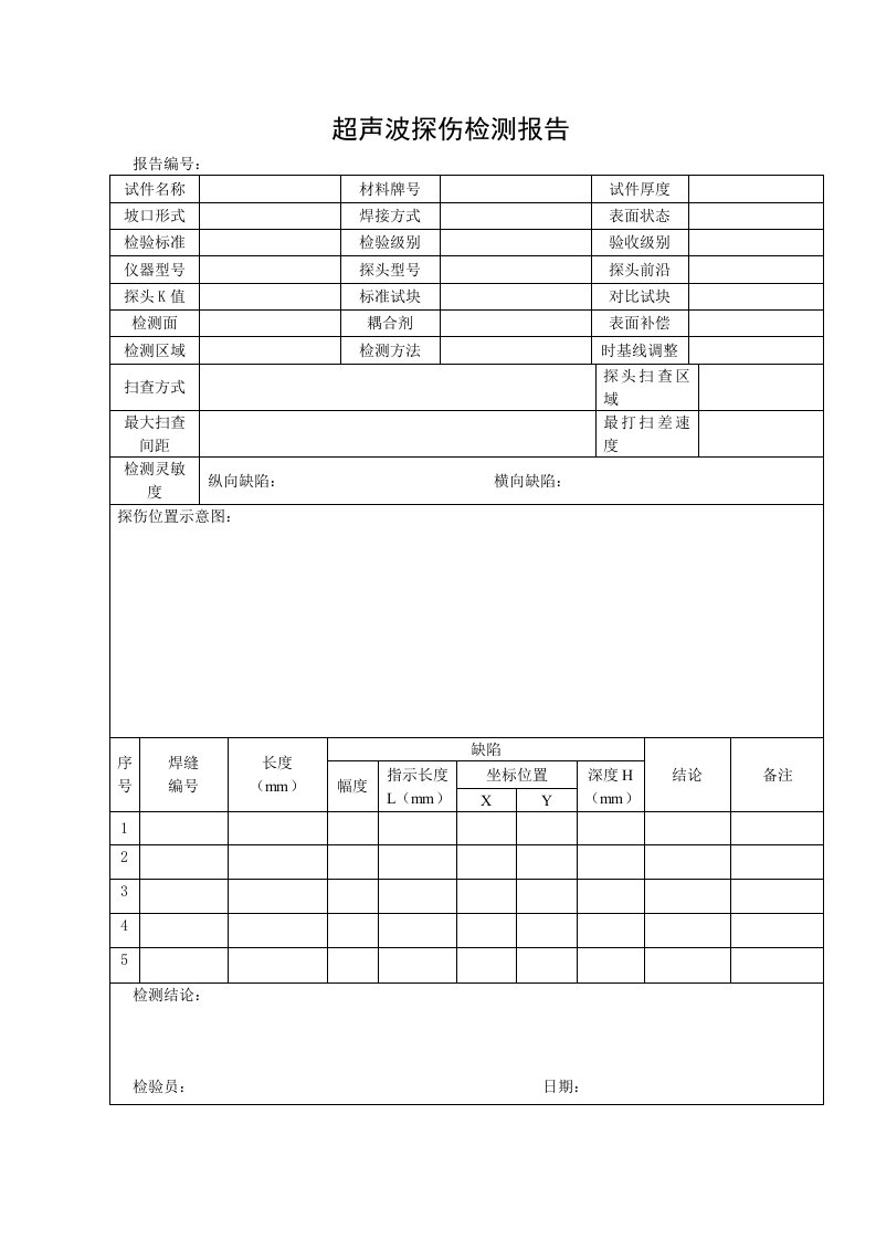 焊缝超声波探伤检测报告