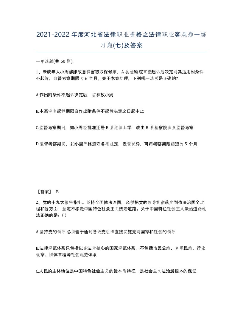 2021-2022年度河北省法律职业资格之法律职业客观题一练习题七及答案