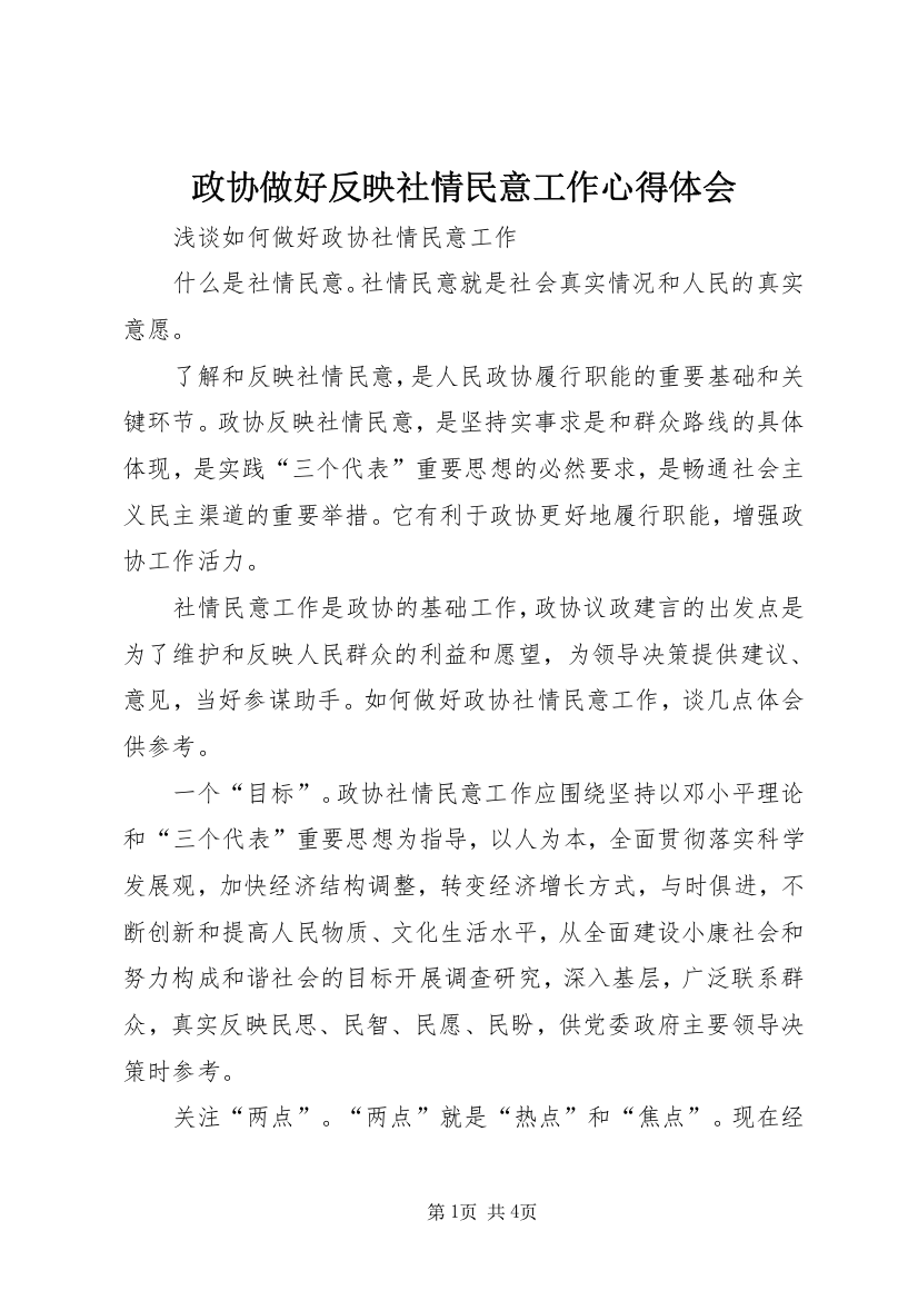 政协做好反映社情民意工作心得体会