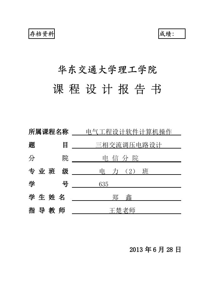 电力电子技术课程设计报告书三相交流调压电路设计