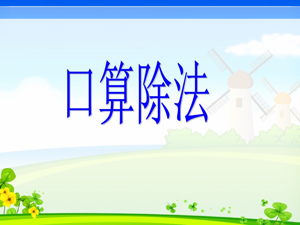 2016春人教版数学三下2.1《口算除法》（除数是一位数的除法）