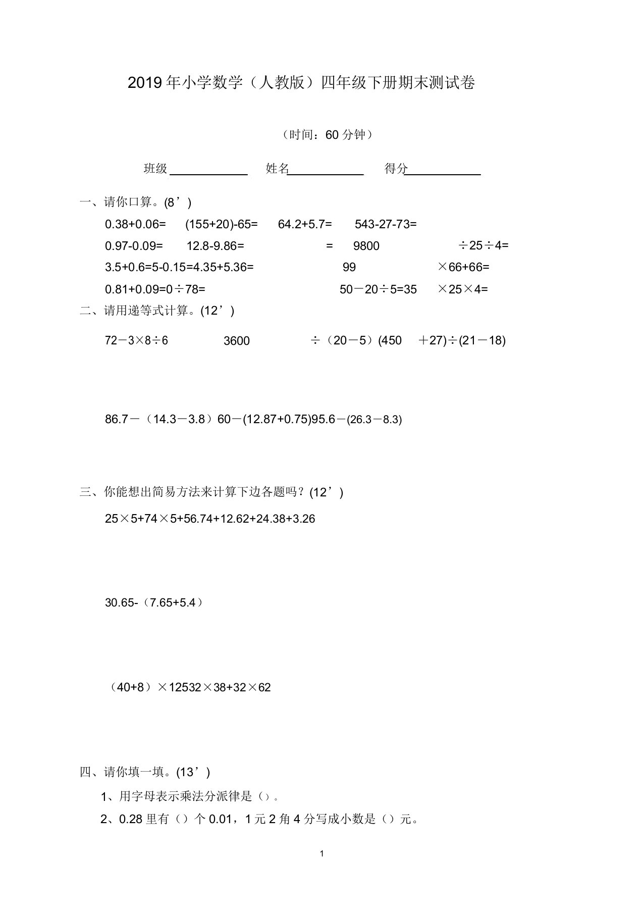 【名师出品】(人教版)小学数学四年级下册期末测试卷及参考答案