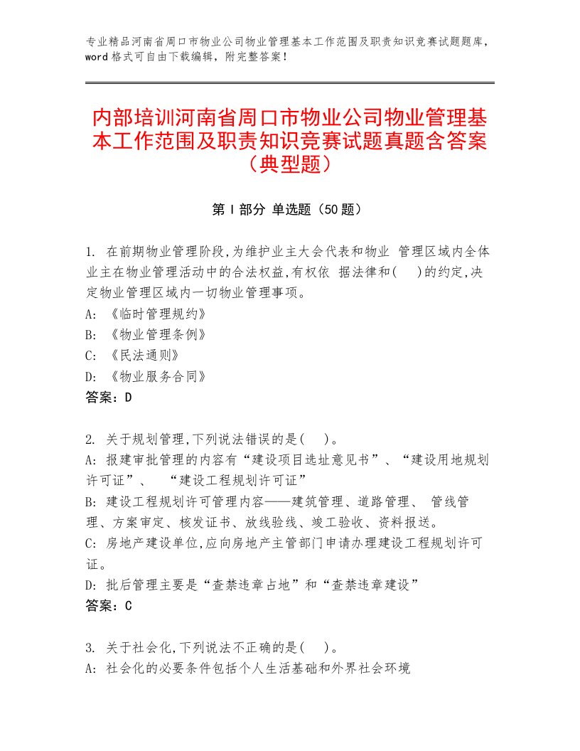 内部培训河南省周口市物业公司物业管理基本工作范围及职责知识竞赛试题真题含答案（典型题）