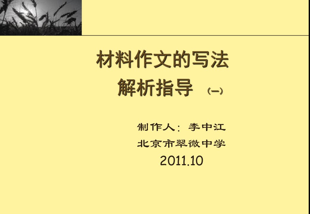 给材料作文的写法解析指导课件