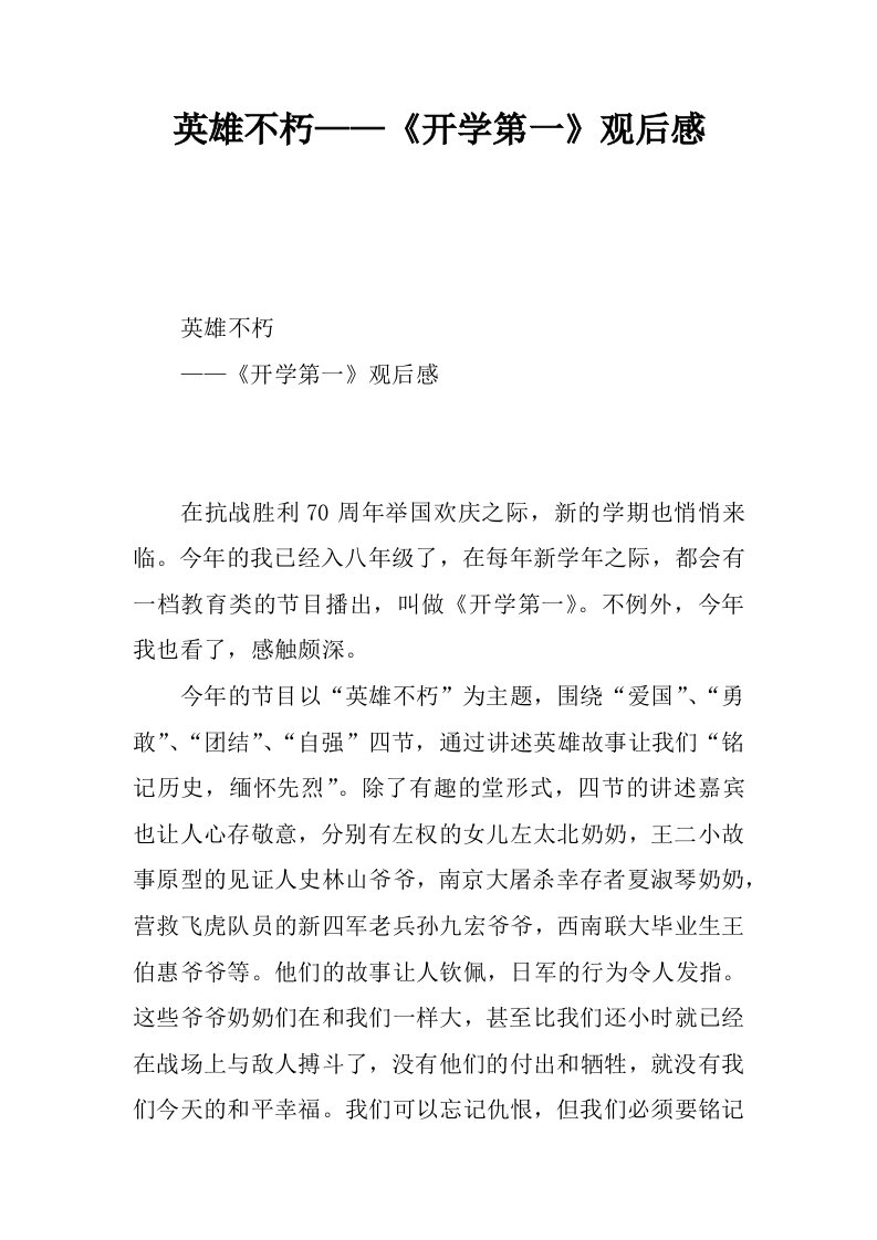 英雄不朽——开学第一课观后感.docx