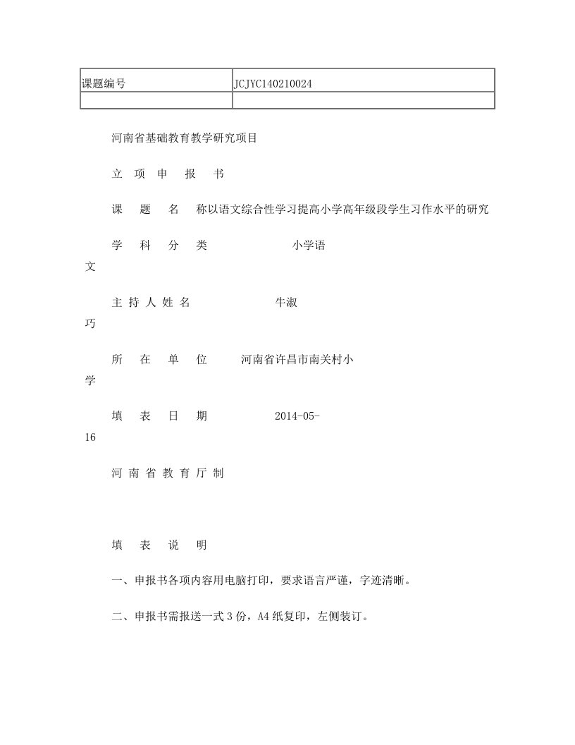 牛淑巧_河南省基础教育教学研究项目立项申报书