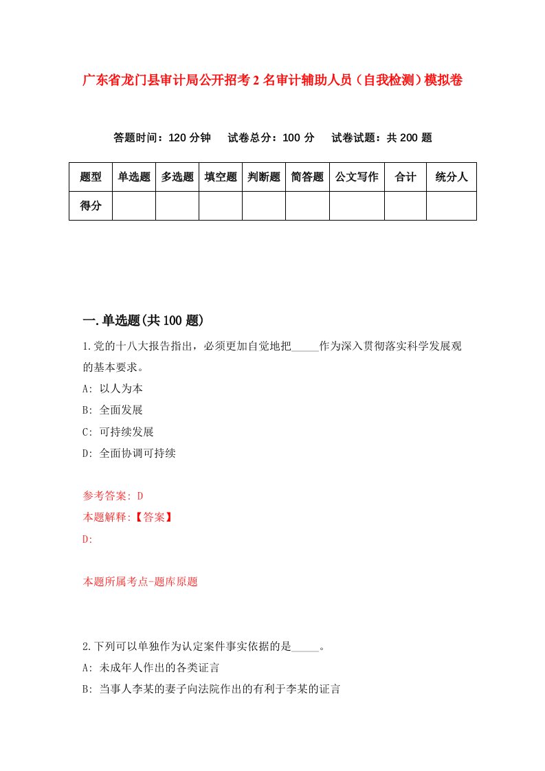 广东省龙门县审计局公开招考2名审计辅助人员自我检测模拟卷第6次