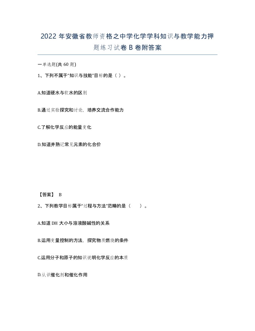 2022年安徽省教师资格之中学化学学科知识与教学能力押题练习试卷卷附答案