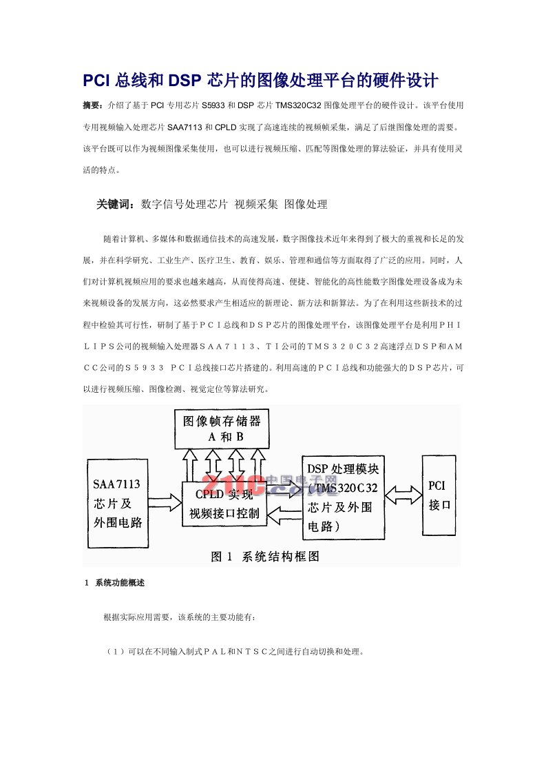 酒类资料-PCI总线和DSP芯片的图像处理平台的硬件设计