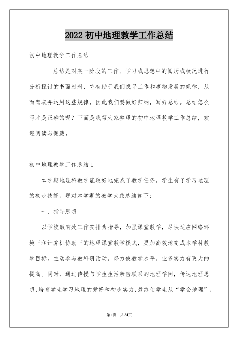 2022初中地理教学工作总结_13