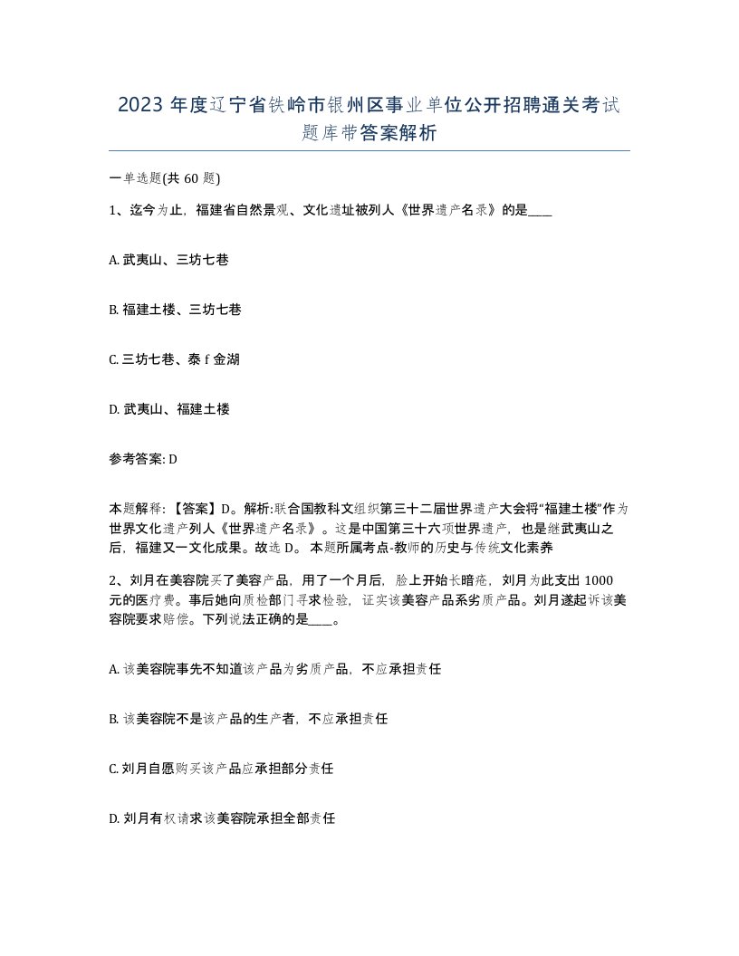 2023年度辽宁省铁岭市银州区事业单位公开招聘通关考试题库带答案解析