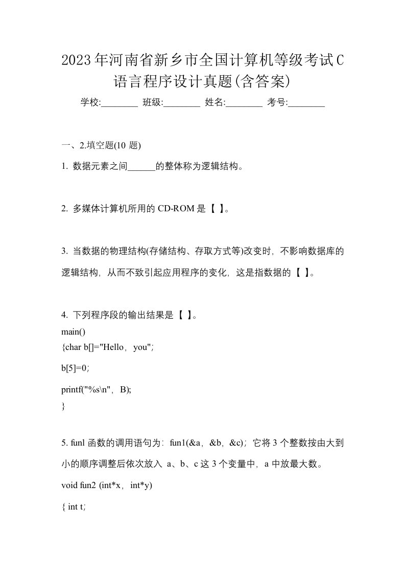 2023年河南省新乡市全国计算机等级考试C语言程序设计真题含答案