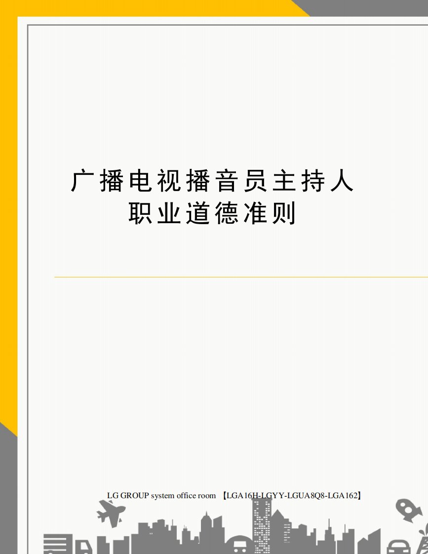 广播电视播音员主持人职业道德准则