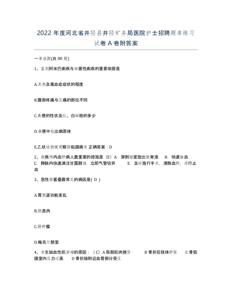 2022年度河北省井陉县井陉矿务局医院护士招聘题库练习试卷A卷附答案