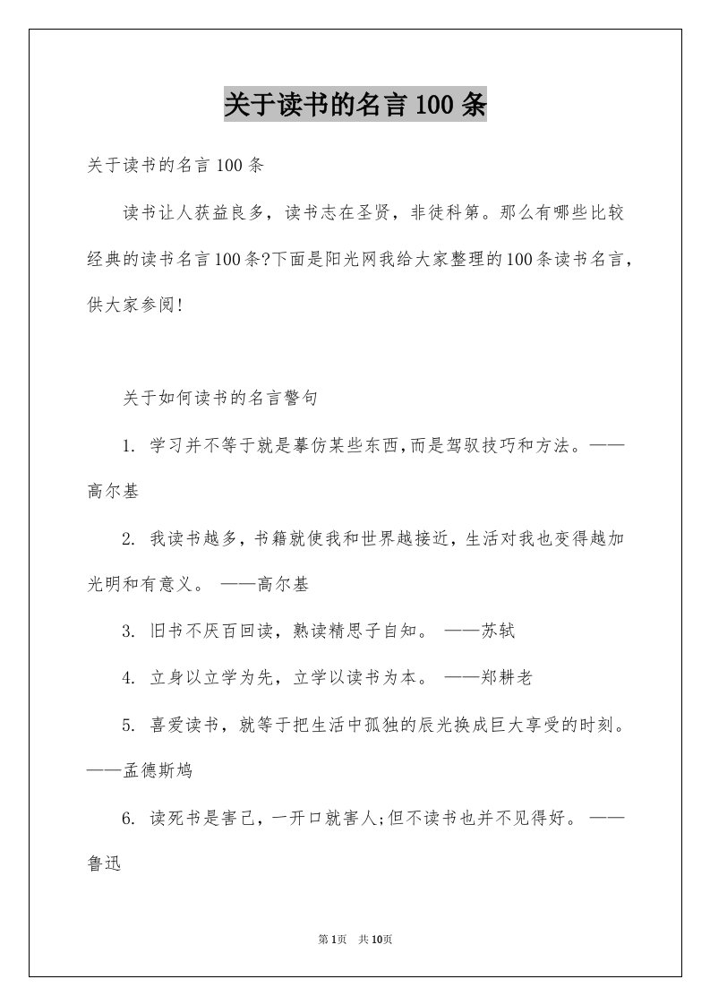 关于读书的名言100条