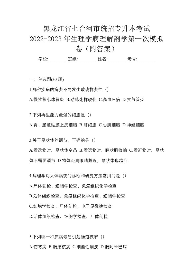 黑龙江省七台河市统招专升本考试2022-2023年生理学病理解剖学第一次模拟卷附答案