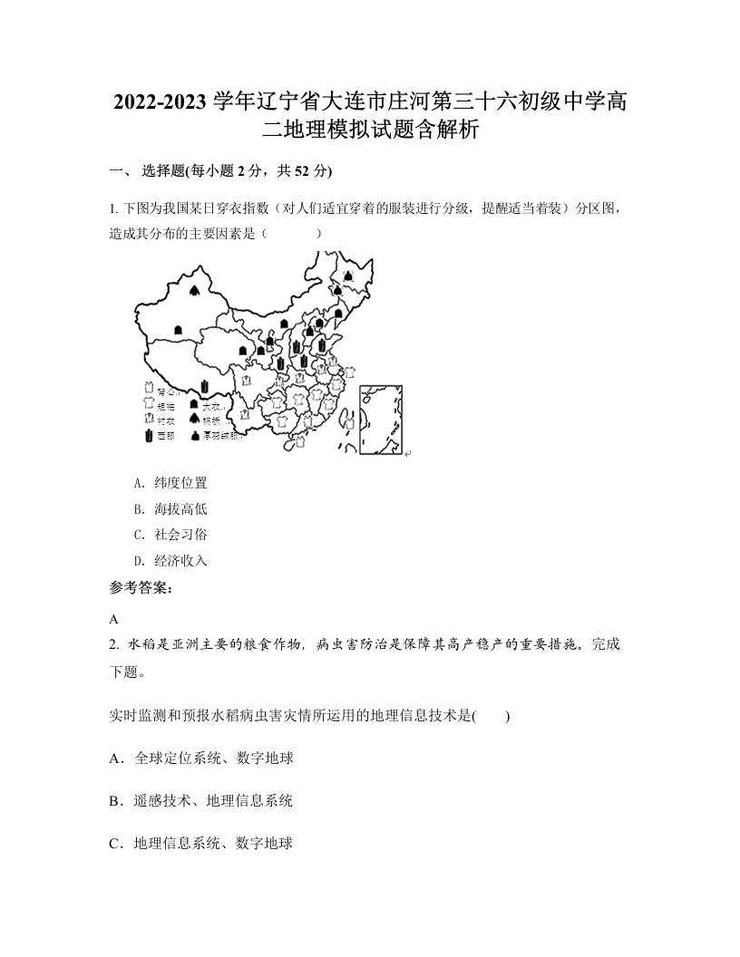 2022-2023学年辽宁省大连市庄河第三十六初级中学高二地理模拟试题含解析