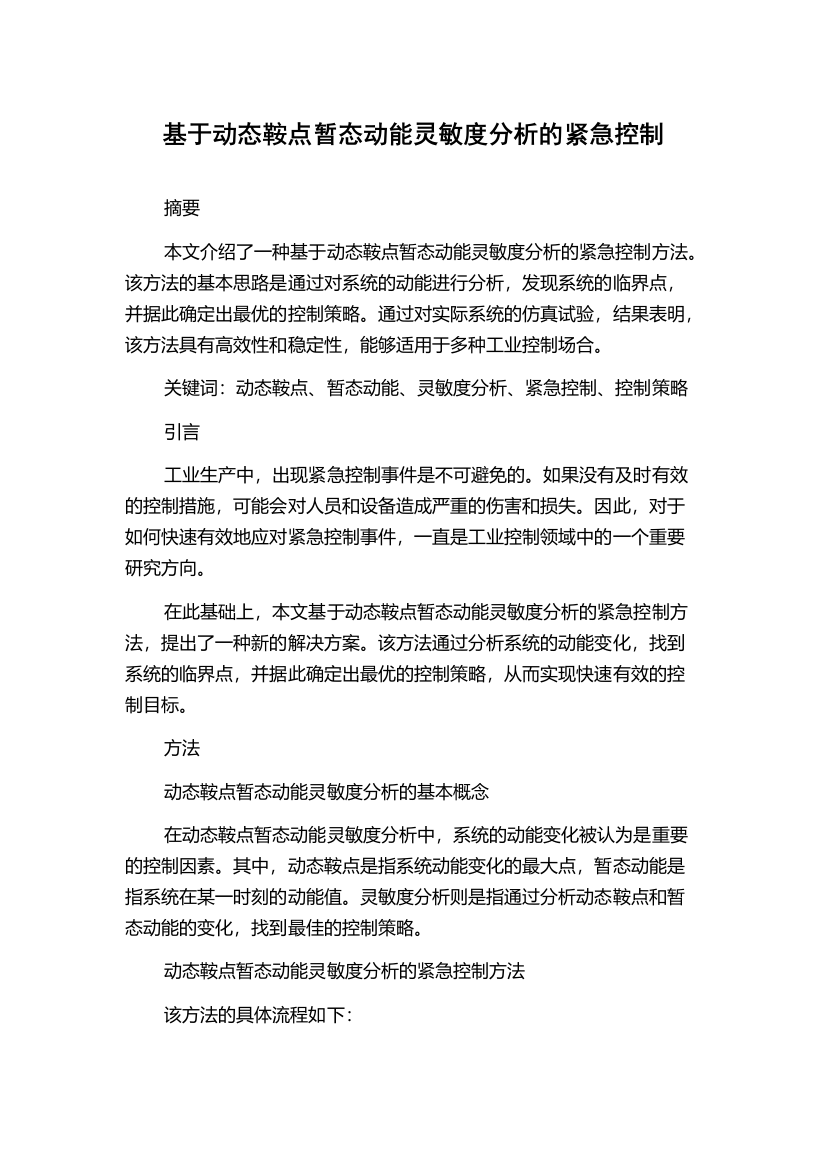 基于动态鞍点暂态动能灵敏度分析的紧急控制