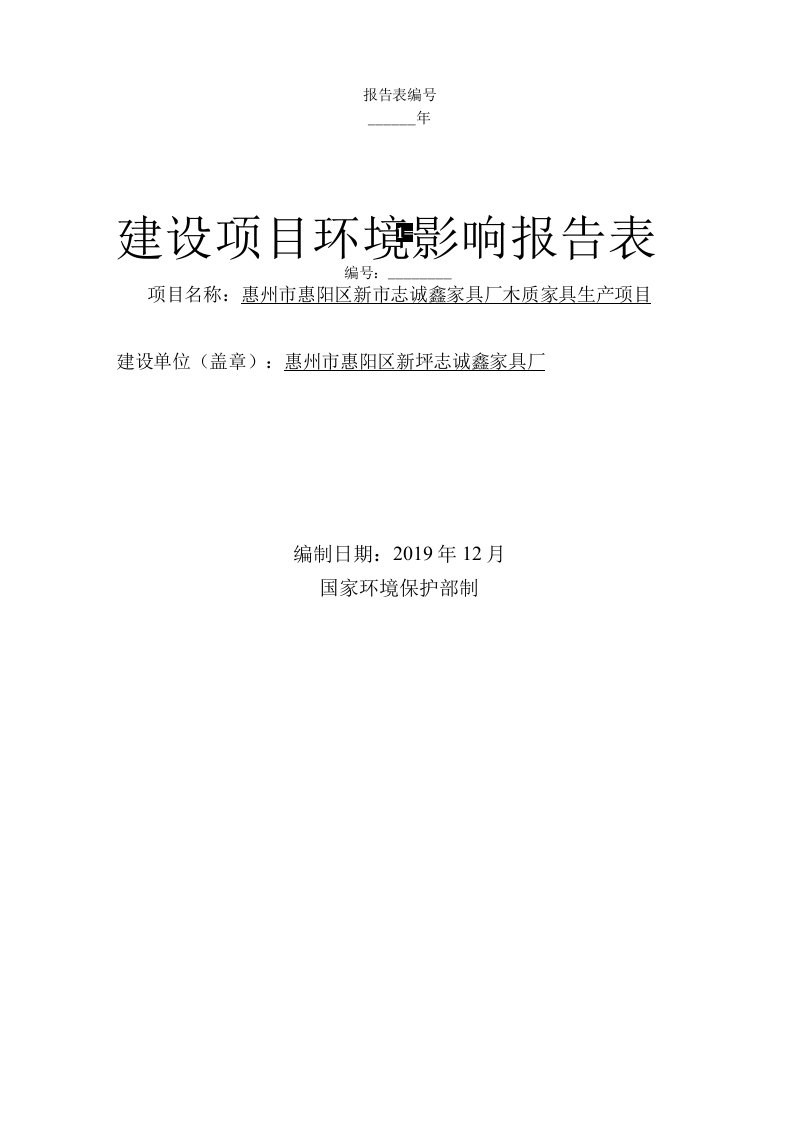 家具厂木质家具生产项目环评报告公示