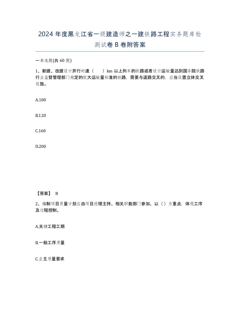 2024年度黑龙江省一级建造师之一建铁路工程实务题库检测试卷B卷附答案