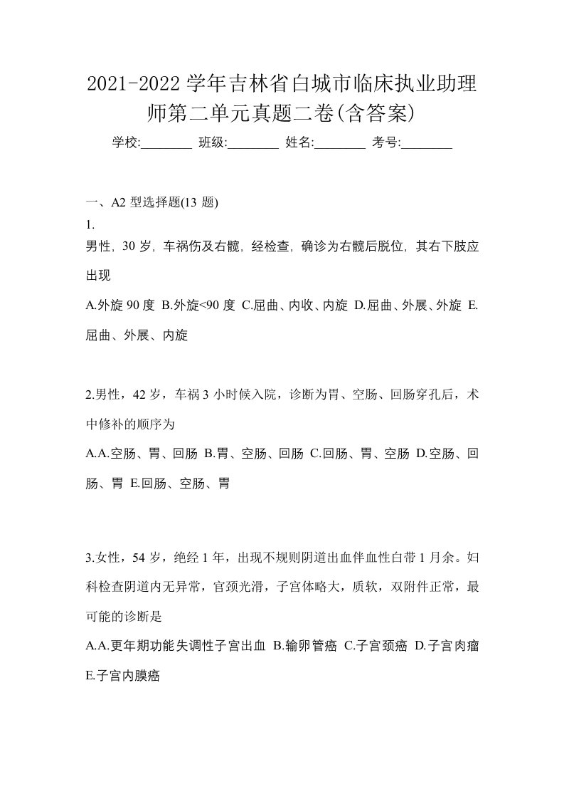 2021-2022学年吉林省白城市临床执业助理师第二单元真题二卷含答案